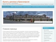Купить диплом в Красноярске +7 (391) 205-09-91. Цены на дипломы
