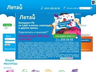Скоростной Интернет Летай. Подключить безлимитный, скоростной Интернет в Казани