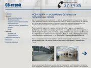 «СВ-строй» - полимерные и бетонные полы, строительные работы в Саратове