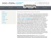 Пассажирские перевозки в Волгограде и в Волжском - ООО «ТОРА»