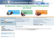 Промышленные насосы в Новосибирске