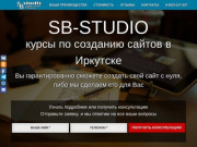 SB-studio | Создание сайтов в Иркутске. Курсы и обучение по созданию сайтов.