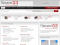 Сайт объявлений ПРОДАМ53 — Доска объвлений в Старой Руссе