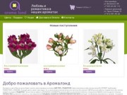 Доставка недорогих цветов и букетов - Аромалэнд. Екатеринбург. Интернет магазин цветов.