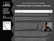 ООО ЧОП "Лоцман" :: Услуги охраны - охрана объектов, офисов, предприятия