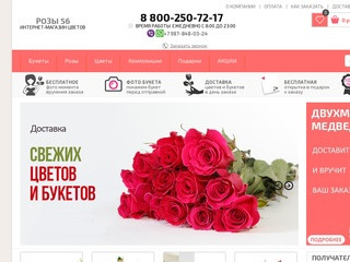 Интернет-магазин доставки цветов «Розы 56» (Россия, Оренбургская область, Оренбург)