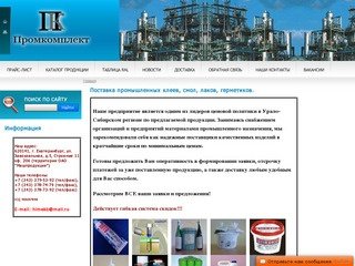 Промкомплект - поставка клей лак эмаль смолы смазки силиконовые электроизоляция полиамид