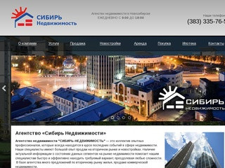 Агентство Сибирь недвижимость Новосибирск