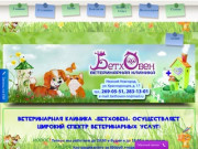 Ветеринарная клиника Бетховен Нижний Новгород - все виды ветеринарных услуг