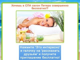 Посещение спа салона в Санкт-Петербурге бесплатно!