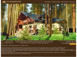 Строительная компания ООО РД-Зодчий-Строй. Купить деревянные дома из бруса и бревна