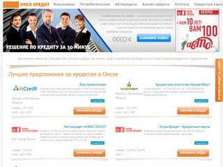 Поиск кредитов онлайн в Омске