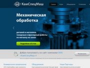 ООО «КамСпецМаш» | Мехобработка и токарные работы в Татарстане