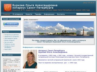 Буркова Ольга Александровна  нотариус Санкт-Петербурга | Лицензия № 77