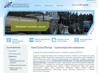 АвтоТрансПитер - транспортная компания - грузовые автоперевозки по всей России и Санкт-Петербургу