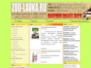 ЗOOлавка.ru - интернет-магазин по доставке сухих кормов и наполнителей для животных в г