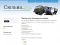 "Сюзьва" - портал информации, товаров и услуг садоводов Нытвенского района