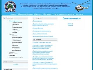 «Омского летно-технического колледжа гражданской авиации имени А.В