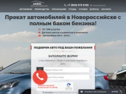 Аренда автомобилей в Новороссийске|Прокат авто Новороссийск!