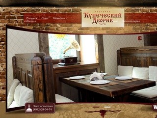 Ресторан "Купеческий дворик" - находится в центре Рязани на Краснорядской 5