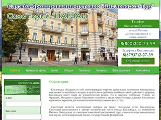 Санаторий Нарзан Кисловодск - официальный сайт службы размещения 