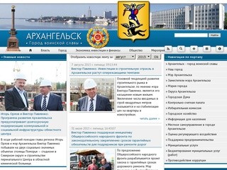 Сайт мэрии Архангельска