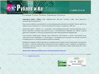 Аудиторская фирма "Рублев и К", г. Брянск