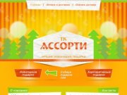 Новогодние подарки в Тюмени — ТК «Ассорти»