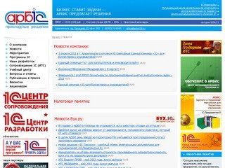 АРБИС: 1C в Архангельске 1С Франчайзи Центр компетенции по отчетности и бюджету