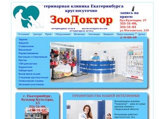 Ветеринарная клиника ЗооДоктор Екатеринбург