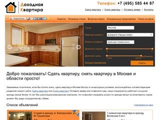 Доходная квартира. Аренда квартиры в Москве и области. Сдать квартиру, снять квартиру.