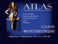 Atlas фотоэпиляция в Иркутске