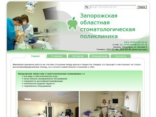 Запорожская областная стоматологическая поликлиника
