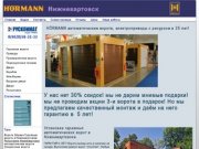 Автоматические гаражные ворота Хёрман в Нижневартовске, установка гаражных ворот Нижневартовск