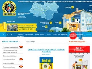 ТСПК Новострой Воронеж - отделочные и строительные материалы. Купить стройматериалы по выгодной цене