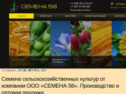 СЕМЕНА 58 - Производство и оптовая продажа семян для сельского хозяйства