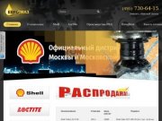 Продажа масел Shell (Шелл) - Официальный дистрибьютор Shell и Henkel по Москве и Московской области