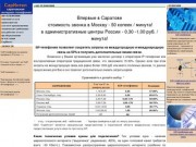 СарИнтел: саратовская интернет-телефония