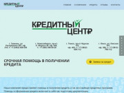 Кредитный центр в Омске, Помощь в получении кредита в Омске, kcentr55.ru 