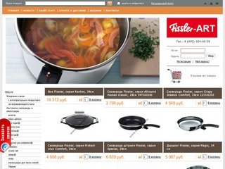 Fissler-ART - Интернет-магазин посуды: кастрюли, сковороды, жаровни