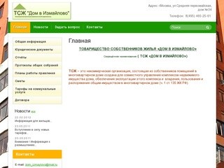 Товарищество собственников жилья «Дом в Измайлово» г. Москва