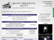 Ремонт АКПП в Санкт-Петербурге: цены, условия, отзывы