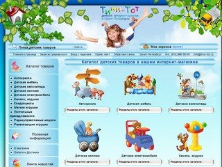 Интернет магазин детских товаров Тини-Тот | Каталог детских товаров в нашем интернет