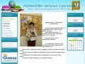 Красногорский учитель Романова Наталья Сергеевна - Добро пожаловать !