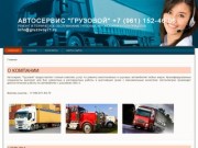 Автосервис "Грузовой" - ремонт и техобслуживание грузовых автомобилей и полуприцепов