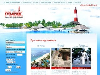 Агентство путешествий Маяк /г.Новосибирск/