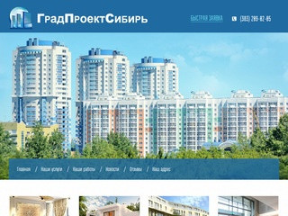 Архитектура, дизайн, проектирование - ООО ГрадПроектСибирь, г. Новосибирск