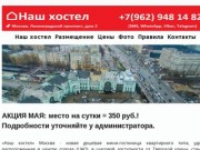 Наш хостел - «Наш Хостел» Москва Белорусская
