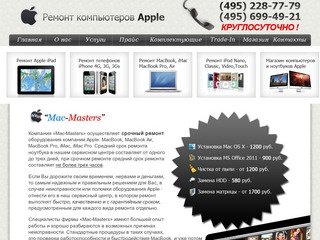 Ремонт MacBook в Москве - «Mac-Masters»