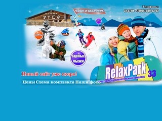 Relaxpark33 - Владимирский горнолыжный отдых, сноуборд, тюбинги для всей семьи